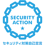 SECURITY ACTION セキュリティ対策自己宣言（一つ星）